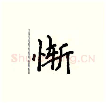 惭硬笔楷书写法,摘自侯登峰硬笔书法字帖