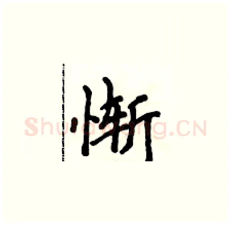 惭硬笔楷书写法,摘自侯登峰硬笔书法字帖