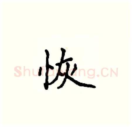 恢硬笔楷书写法,摘自侯登峰硬笔书法字帖