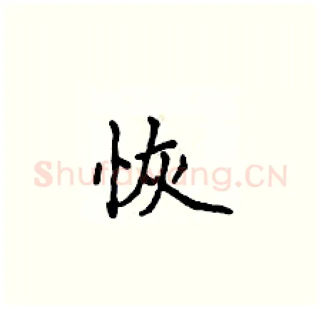 恢硬笔楷书写法,摘自侯登峰硬笔书法字帖
