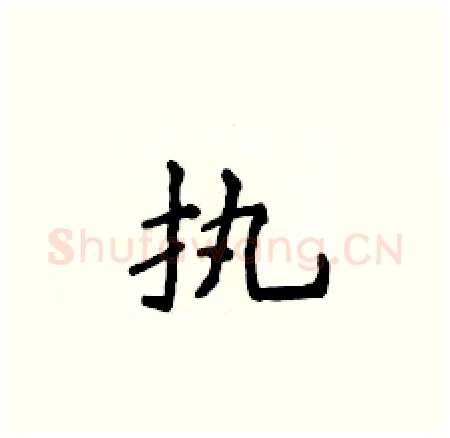 执硬笔楷书写法,摘自侯登峰硬笔书法字帖
