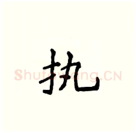 执硬笔楷书写法,摘自侯登峰硬笔书法字帖