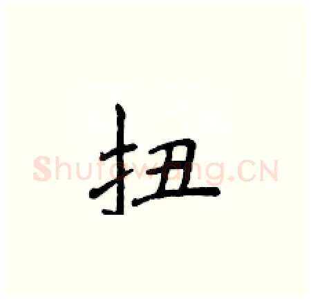 扭硬笔楷书写法,摘自侯登峰硬笔书法字帖