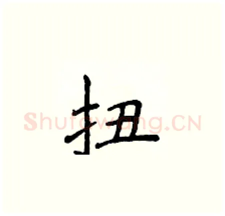 扭硬笔楷书写法,摘自侯登峰硬笔书法字帖