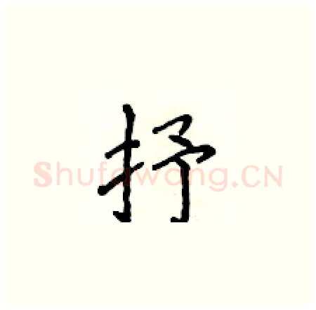 抒硬笔楷书写法,摘自侯登峰硬笔书法字帖
