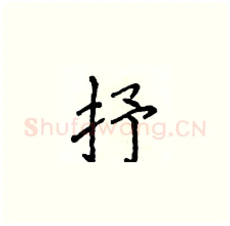 抒硬笔楷书写法,摘自侯登峰硬笔书法字帖