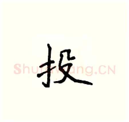 投硬笔楷书写法,摘自侯登峰硬笔书法字帖