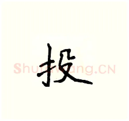 投硬笔楷书写法,摘自侯登峰硬笔书法字帖
