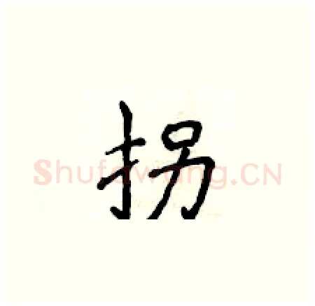 拐硬笔楷书写法,摘自侯登峰硬笔书法字帖
