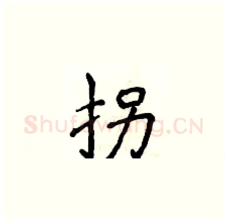 拐硬笔楷书写法,摘自侯登峰硬笔书法字帖