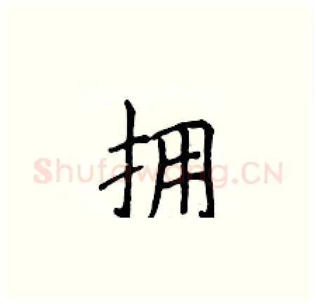 拥硬笔楷书写法,摘自侯登峰硬笔书法字帖