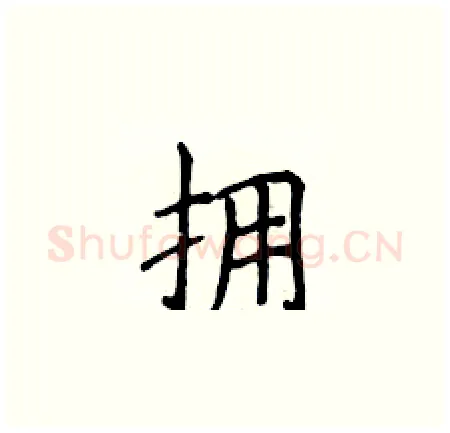 拥硬笔楷书写法,摘自侯登峰硬笔书法字帖