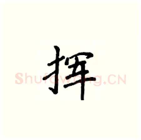 挥硬笔楷书写法,摘自侯登峰硬笔书法字帖