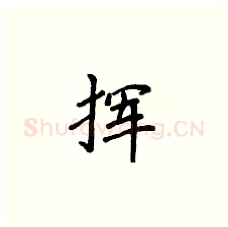 挥硬笔楷书写法,摘自侯登峰硬笔书法字帖
