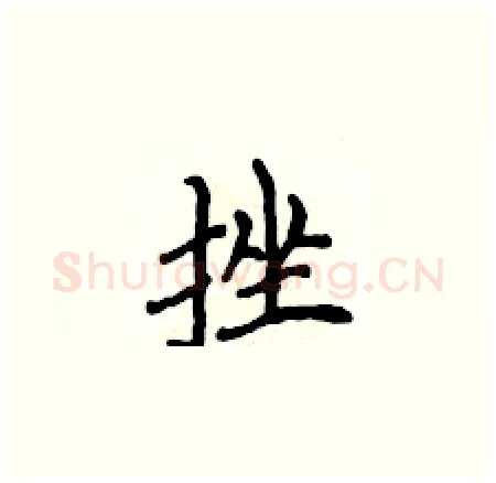 挫硬笔楷书写法,摘自侯登峰硬笔书法字帖
