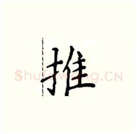 推硬笔楷书写法,摘自侯登峰硬笔书法字帖