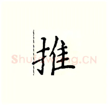 推硬笔楷书写法,摘自侯登峰硬笔书法字帖