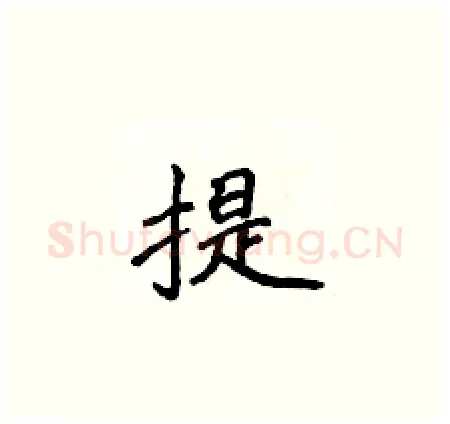 提硬笔楷书写法,摘自侯登峰硬笔书法字帖