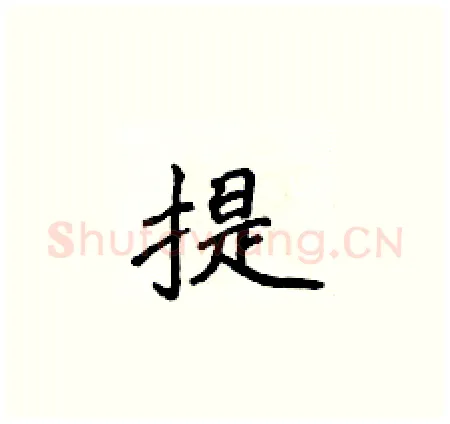 提硬笔楷书写法,摘自侯登峰硬笔书法字帖