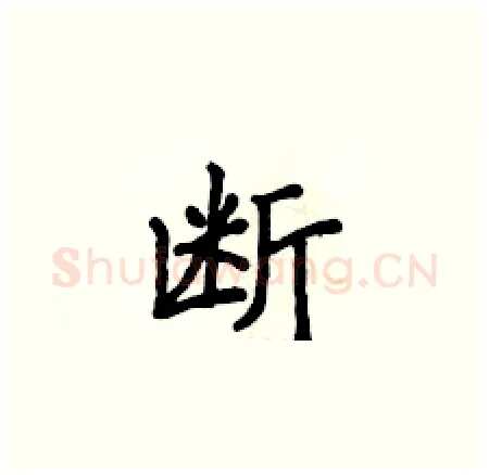 断硬笔楷书写法,摘自侯登峰硬笔书法字帖