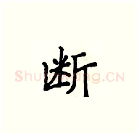 断硬笔楷书写法,摘自侯登峰硬笔书法字帖
