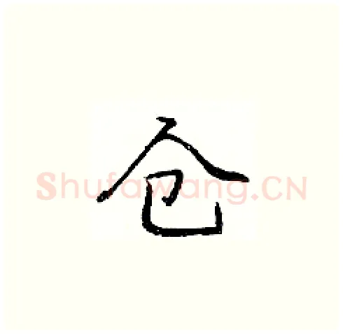 仓硬笔楷书写法,摘自庞中华硬笔书法字帖