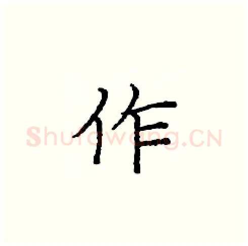 作硬笔楷书写法,摘自庞中华硬笔书法字帖