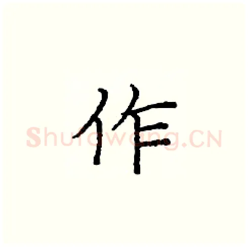 作硬笔楷书写法,摘自庞中华硬笔书法字帖