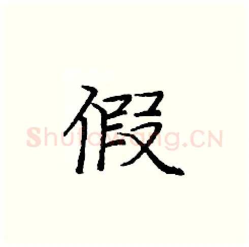 假硬笔楷书写法,摘自庞中华硬笔书法字帖
