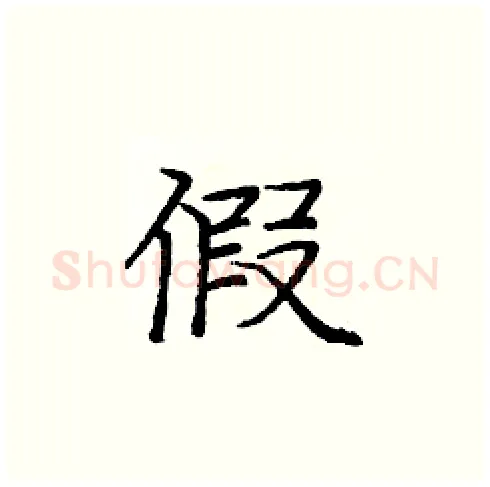 假硬笔楷书写法,摘自庞中华硬笔书法字帖