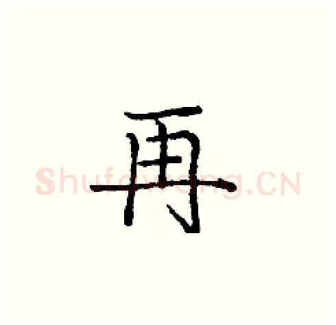 再硬笔楷书写法,摘自庞中华硬笔书法字帖