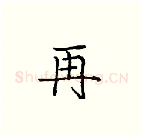 再硬笔楷书写法,摘自庞中华硬笔书法字帖