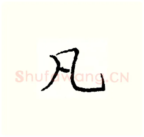 凡硬笔楷书写法,摘自庞中华硬笔书法字帖