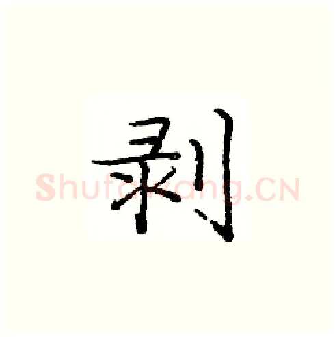 剥硬笔楷书写法,摘自庞中华硬笔书法字帖