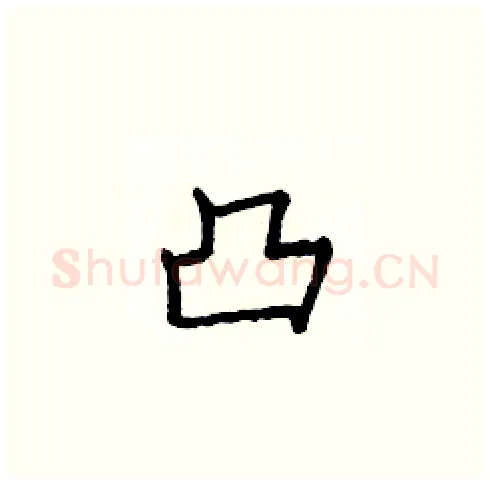 凸硬笔楷书写法,摘自庞中华硬笔书法字帖