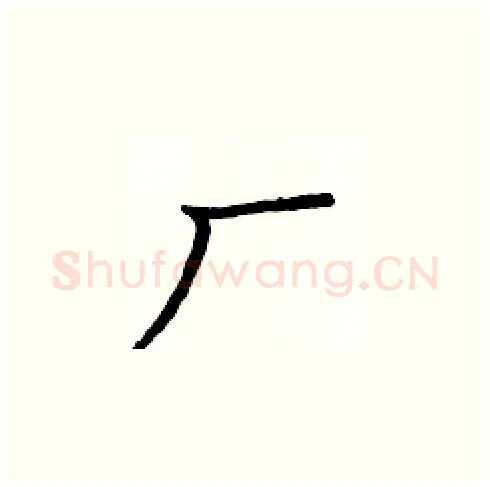 厂硬笔楷书写法,摘自庞中华硬笔书法字帖