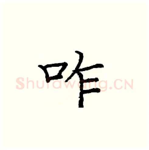 咋硬笔楷书写法,摘自庞中华硬笔书法字帖