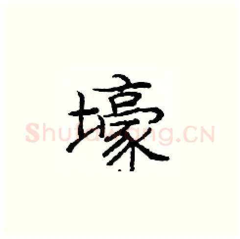 壕硬笔楷书写法,摘自庞中华硬笔书法字帖