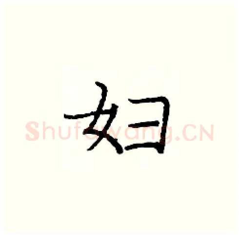 妇硬笔楷书写法,摘自庞中华硬笔书法字帖