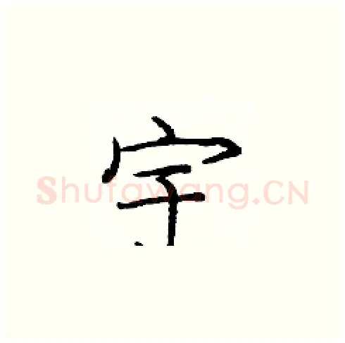 宇硬笔楷书写法,摘自庞中华硬笔书法字帖