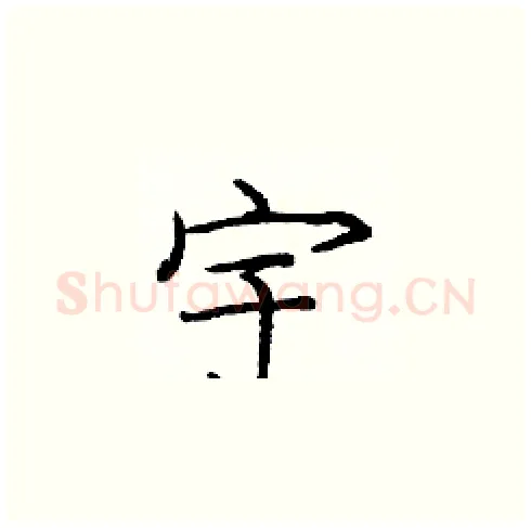 宇硬笔楷书写法,摘自庞中华硬笔书法字帖