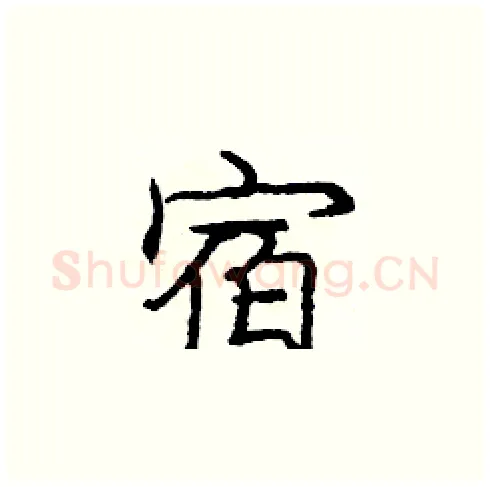宿硬笔楷书写法,摘自庞中华硬笔书法字帖