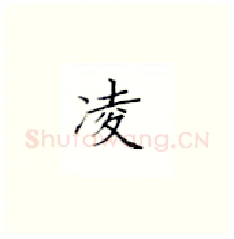 凌硬笔楷书写法,摘自丁永康硬笔书法字帖