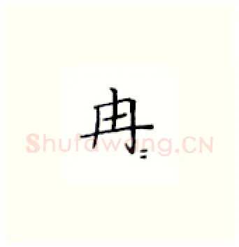 冉硬笔楷书写法,摘自丁永康硬笔书法字帖