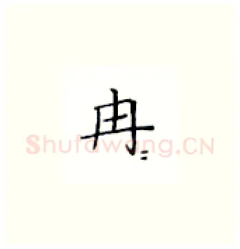 冉硬笔楷书写法,摘自丁永康硬笔书法字帖