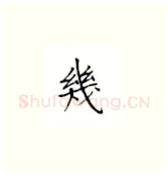 几硬笔楷书写法,摘自丁永康硬笔书法字帖