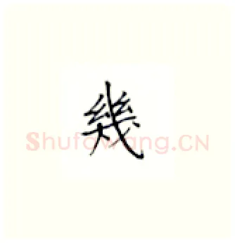 几硬笔楷书写法,摘自丁永康硬笔书法字帖
