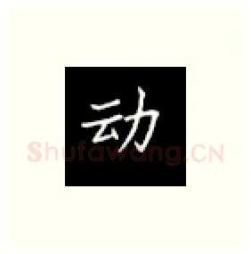 动硬笔楷书写法,摘自丁永康硬笔书法字帖