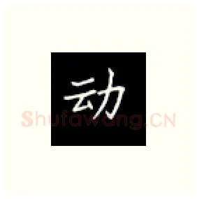 动硬笔楷书写法,摘自丁永康硬笔书法字帖