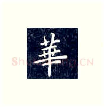 华硬笔楷书写法,摘自丁永康硬笔书法字帖